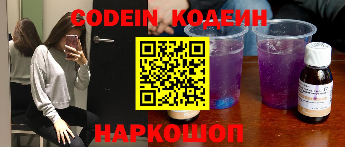 Кодеин напиток Lean (лин)  Вход с VPN  Красноармейск 