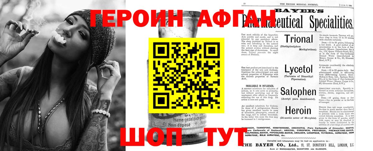 ГЕРОИН Афган Красноармейск