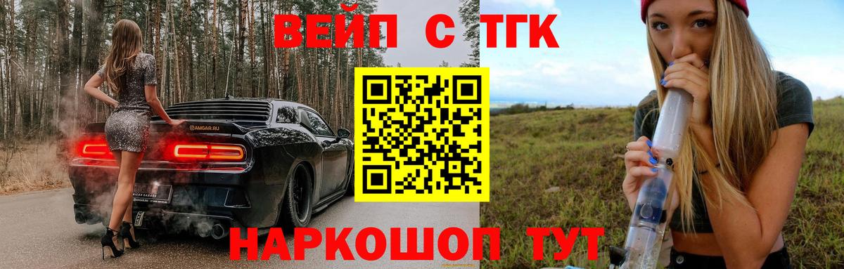 ТГК вейп с тгк Красноармейск